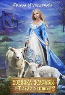 Хозяйка усадьбы "Тихий уголок" 2  - Ширкунова Резеда
