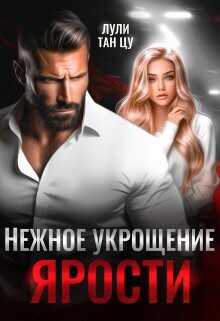Нежное укрощение ярости  - Лули Тан Цу