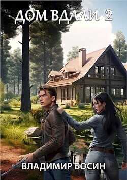 Дом вдали 2  - Босин Владимир