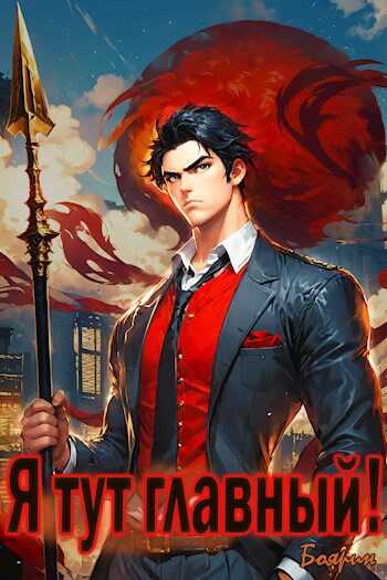 Я тут главный! - Боярин