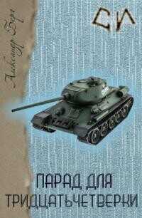 Парад для 34-ки  - Айзенберг Александр Берг Александр