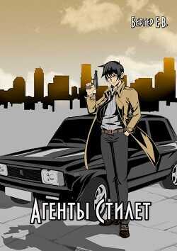 Агенты «Стилет». Том 2  - Бергер Евгений
