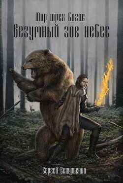 Безумный зов небес  - Евтушенко Сергей Георгиевич