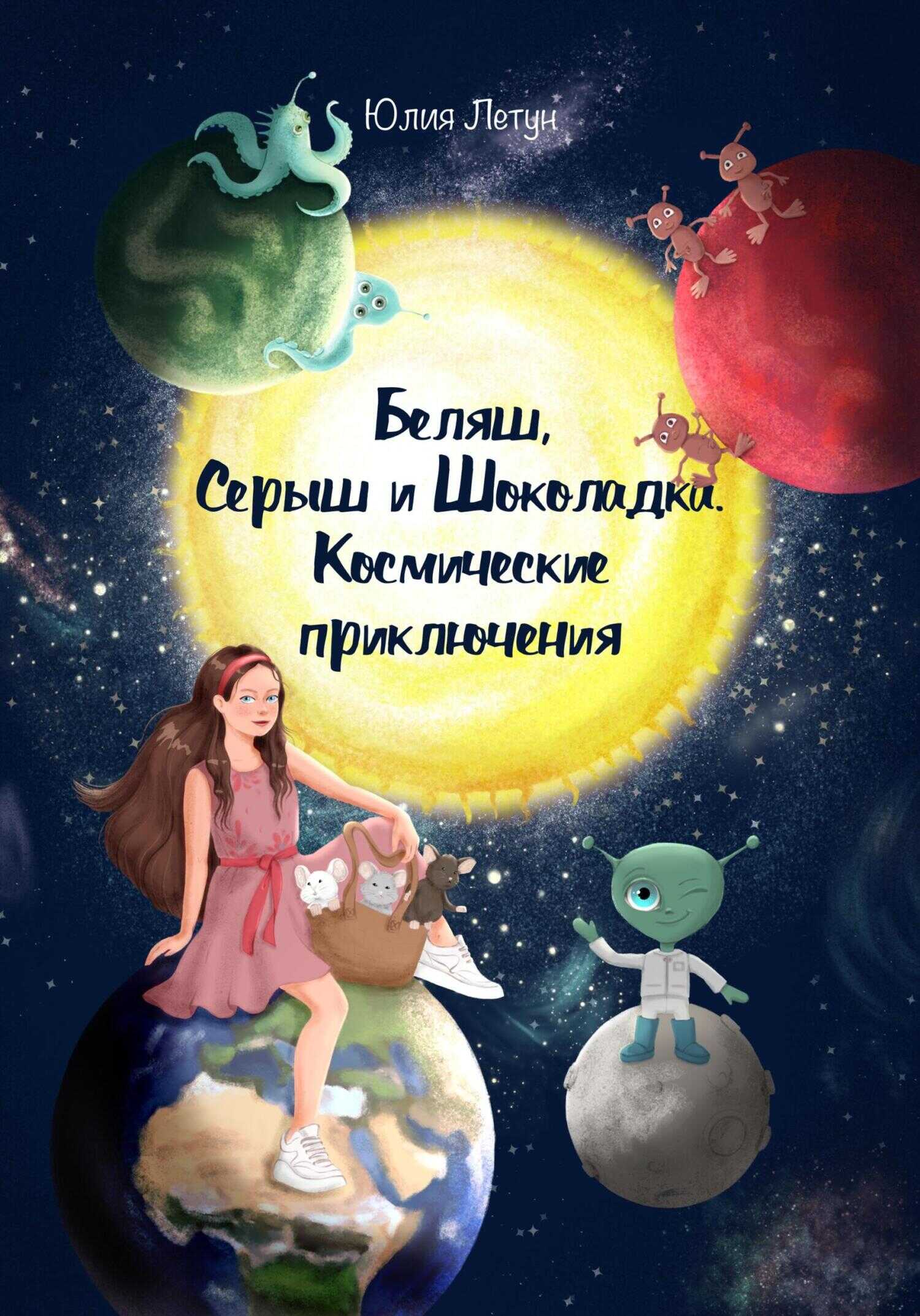 Беляш, Серыш и Шоколадка. Космические приключения - Юлия Летун
