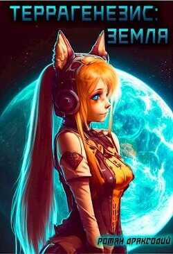 Террагенезис: Земля  - Драксодий Роман