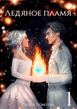Ледяное пламя  - Ольга Ломтева