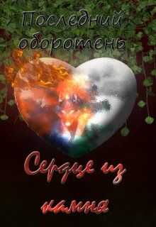 Последний оборотень. Сердце из камня  - Лия Котова