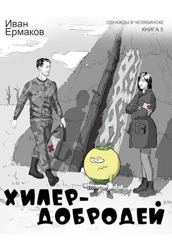 Хилер - добродей - Иван Ермаков