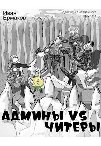 Админы vs читеры - Иван Ермаков