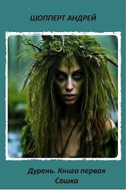 Сашка  - Шопперт Андрей Готлибович