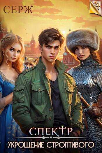 Укрощение строптивого - Серж
