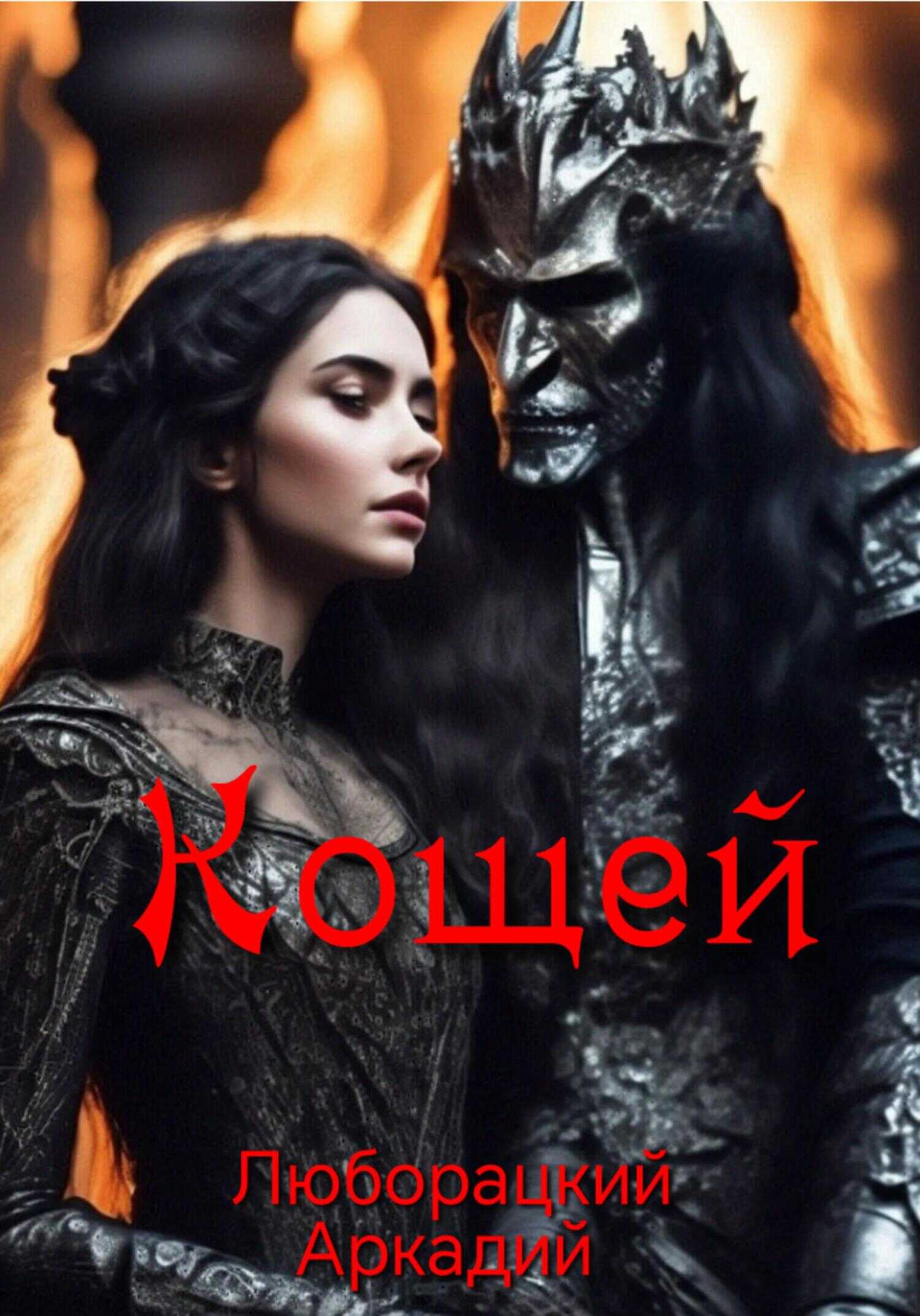 Кощей - Аркадий Алексеевич Люборацкий