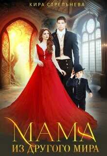 Мама из другого мира  - Стрельнева Кира