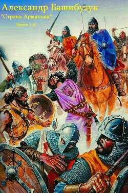 Страна Арманьяк. Компиляция. Книги 1-7  - Башибузук Александр