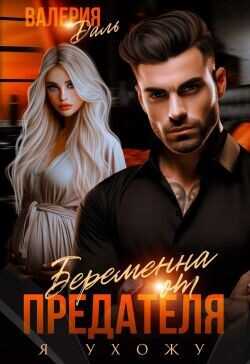 Беременна от предателя. Я ухожу  - Даль Валерия
