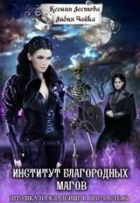 Институт благородных магов. Девушка на кладбище к несчастью  - Ксения Алексеевна Лестова