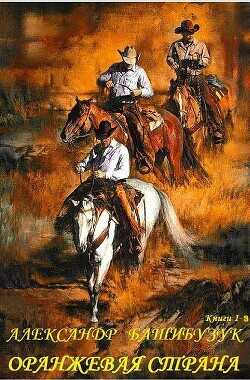 Оранжевая страна. Книги 1-3  - Башибузук Александр