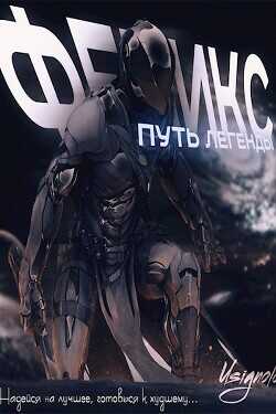 Феникс. Путь Легенды  - Usignolo