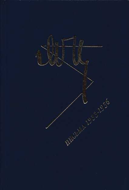 Марина Цветаева. Письма 1933-1936 - Марина Ивановна Цветаева