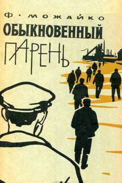 Обыкновенный парень - Феликс Казимирович Можайко