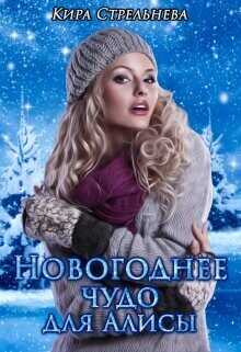 Новогоднее чудо для Алисы  - Стрельнева Кира