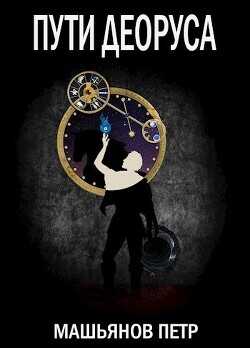Пути Деоруса  - Машьянов Петр