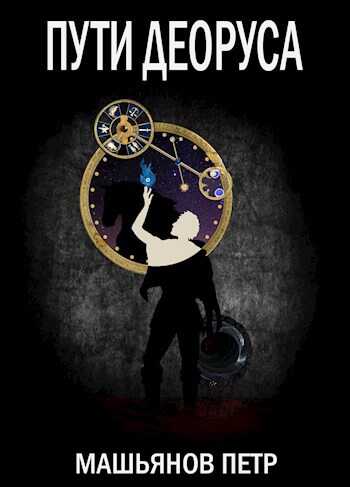 Пути Деоруса - Пётр Машьянов