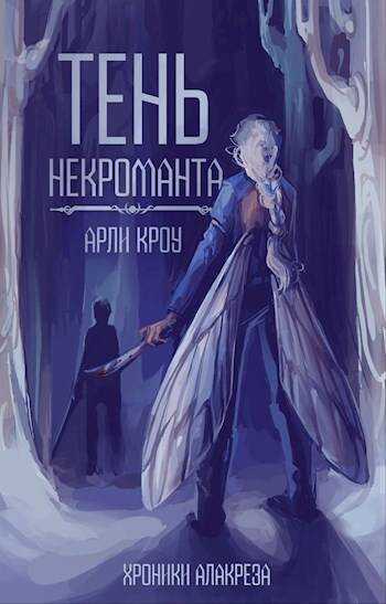 Тень Некроманта - Арли Кроу
