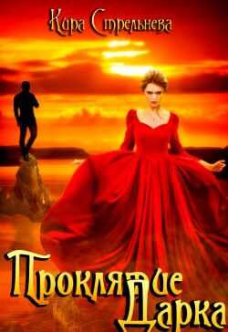 Проклятие Дарка. Игры богов. Книга 3 - Кира Стрельнева