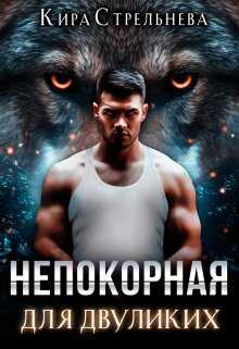 Непокорная для двуликих - Кира Стрельнева