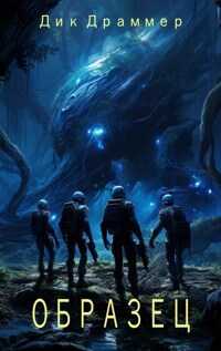 Образец - Дик Драммер