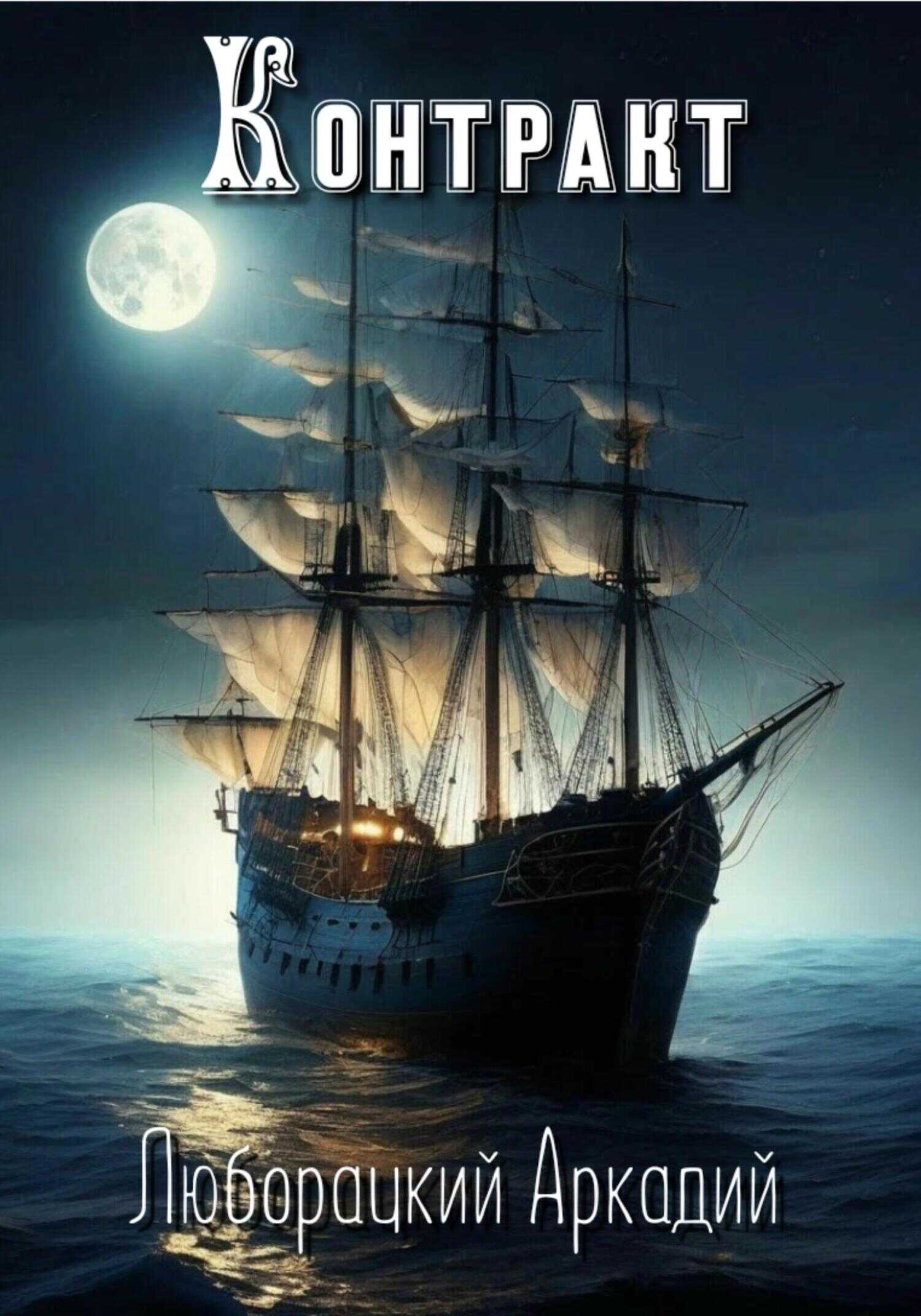 Контракт - Аркадий Алексеевич Люборацкий