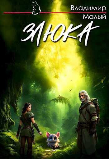 Злюка - Владимир Николаевич Малый