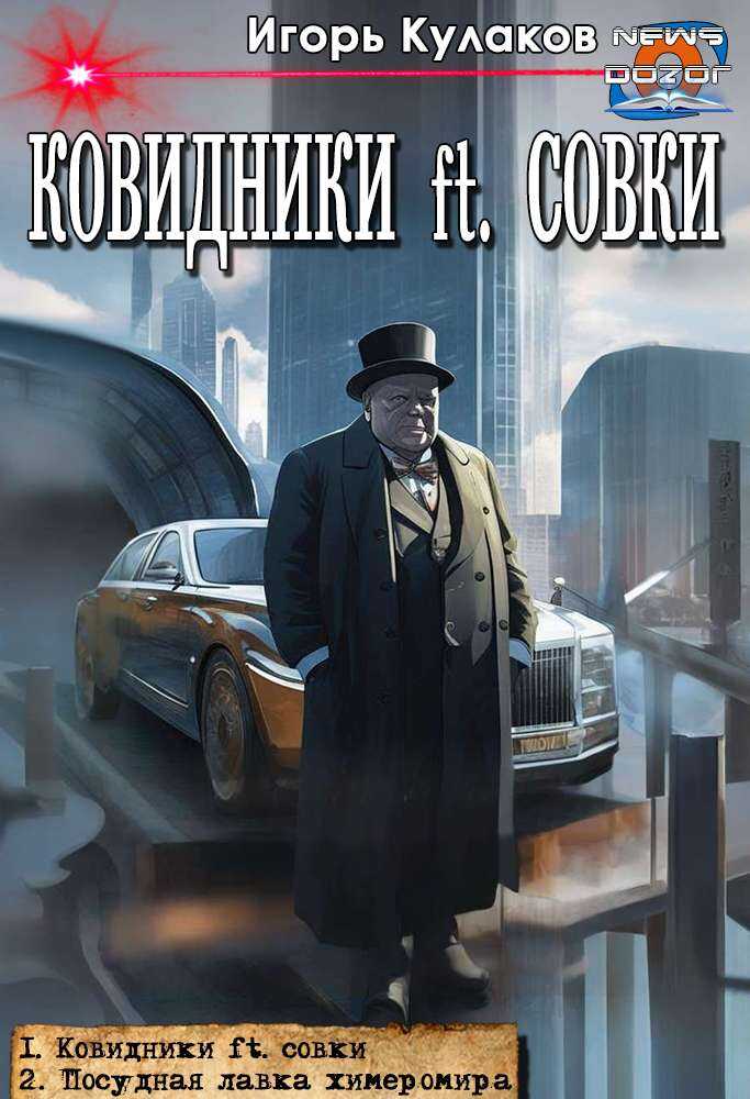 Ковидники ft. совки - Игорь Евгеньевич Кулаков