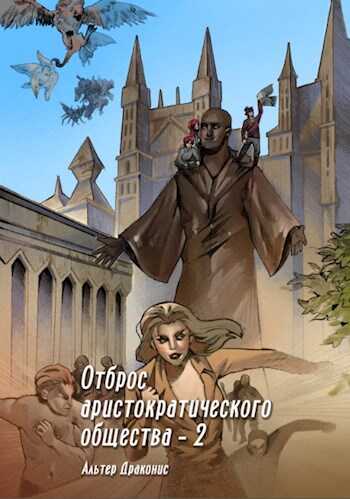 Отброс аристократического общества 2 - Андрей Владимирович Громов