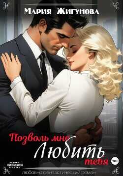 Позволь мне любить тебя  - Жигунова Мария