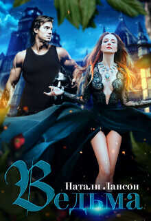 Ведьма  - Лансон Натали