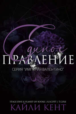 Единое правление - Кайли Кент