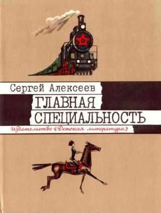 Главная специальность [1985, худ. Г. Метченко] - Сергей Петрович Алексеев