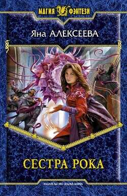Сестра Рока - Алексеева Яна