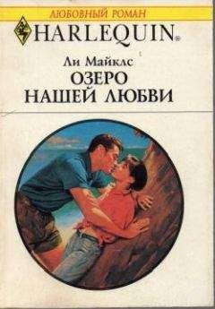 Ли Майклс - Озеро нашей любви