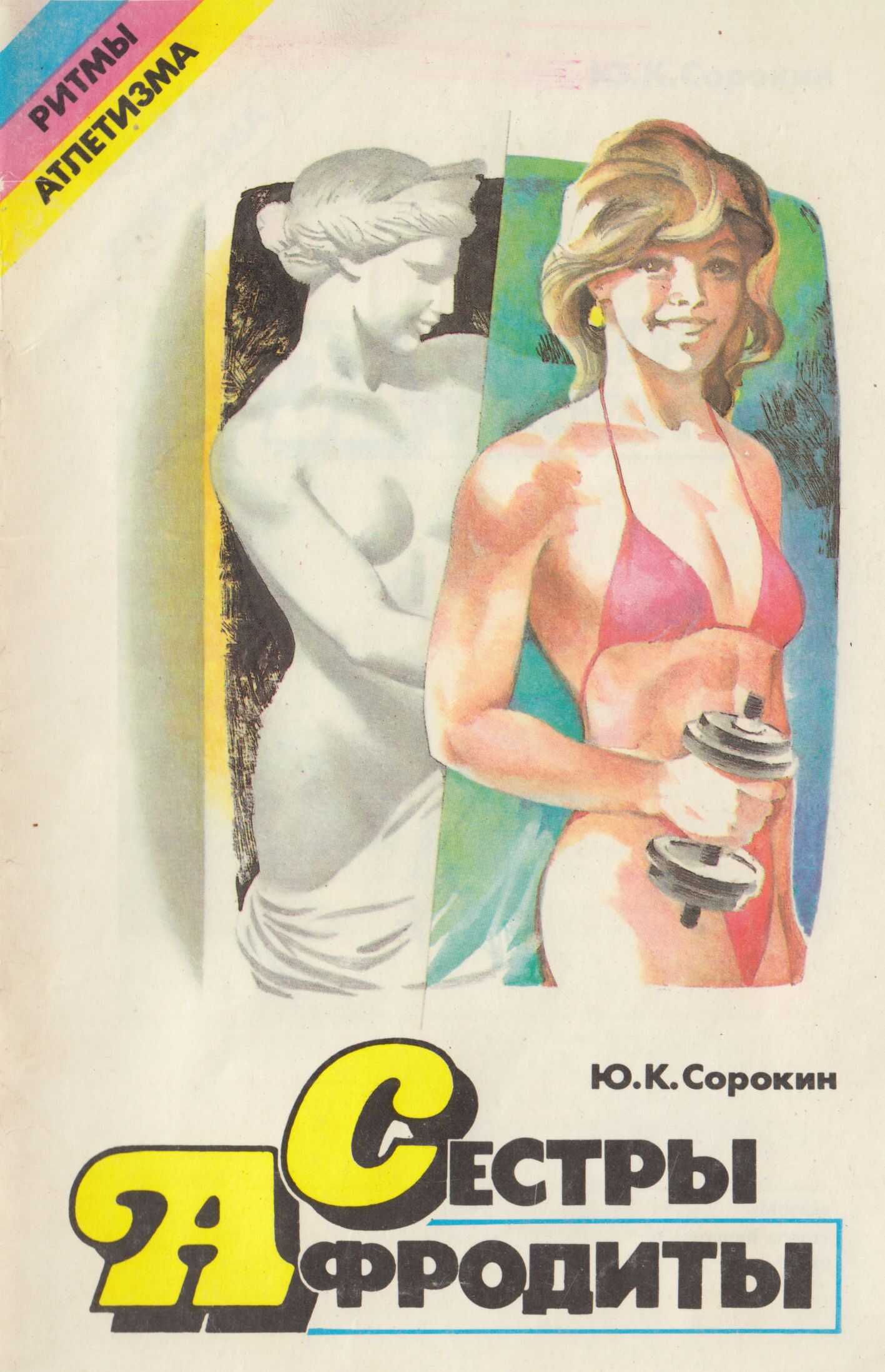 Сестры Афродиты - Юрий Константинович Сорокин