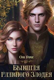 Бывшая главного злодея  - Рапас Ола