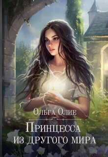 Принцесса из другого мира - Ольга Олие