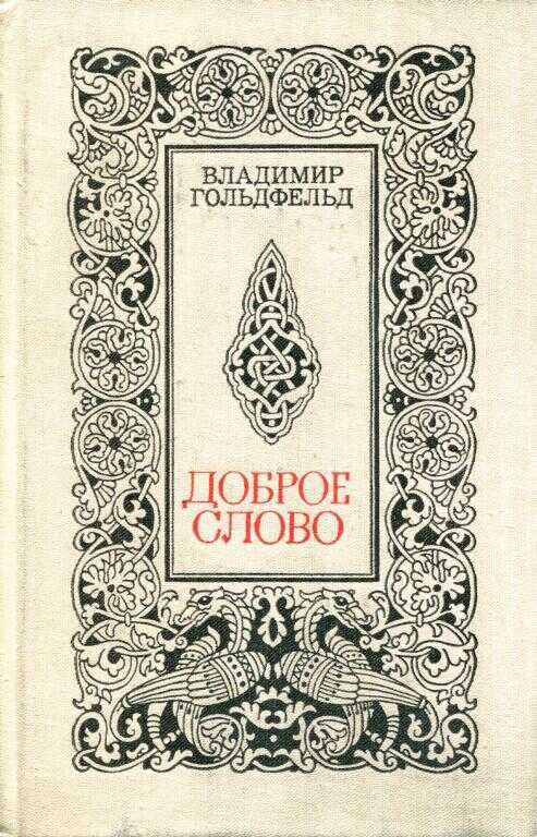Доброе слово - Владимир Александрович Гольдфельд