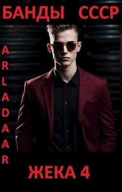 Жека 4  - Arladaar