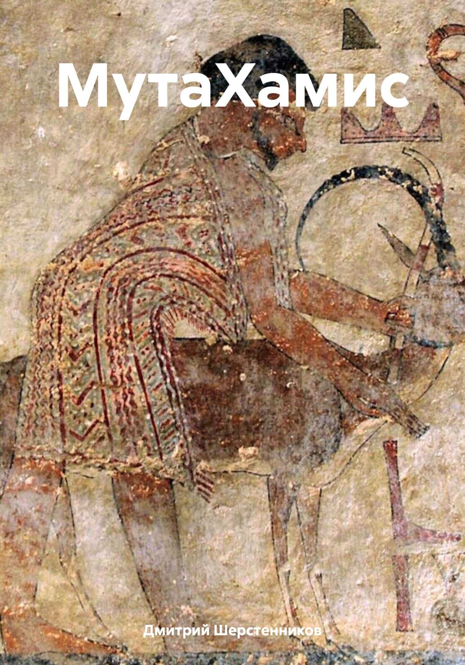 МутаХамис - Дмитрий Шерстенников