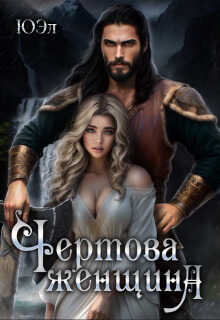 Чертова женщина  - Lord_citxow