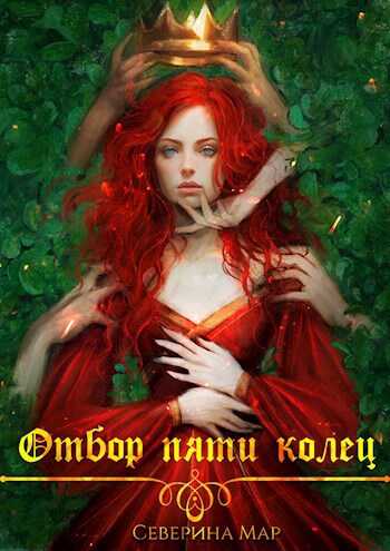 Отбор пяти колец - Северина Мар