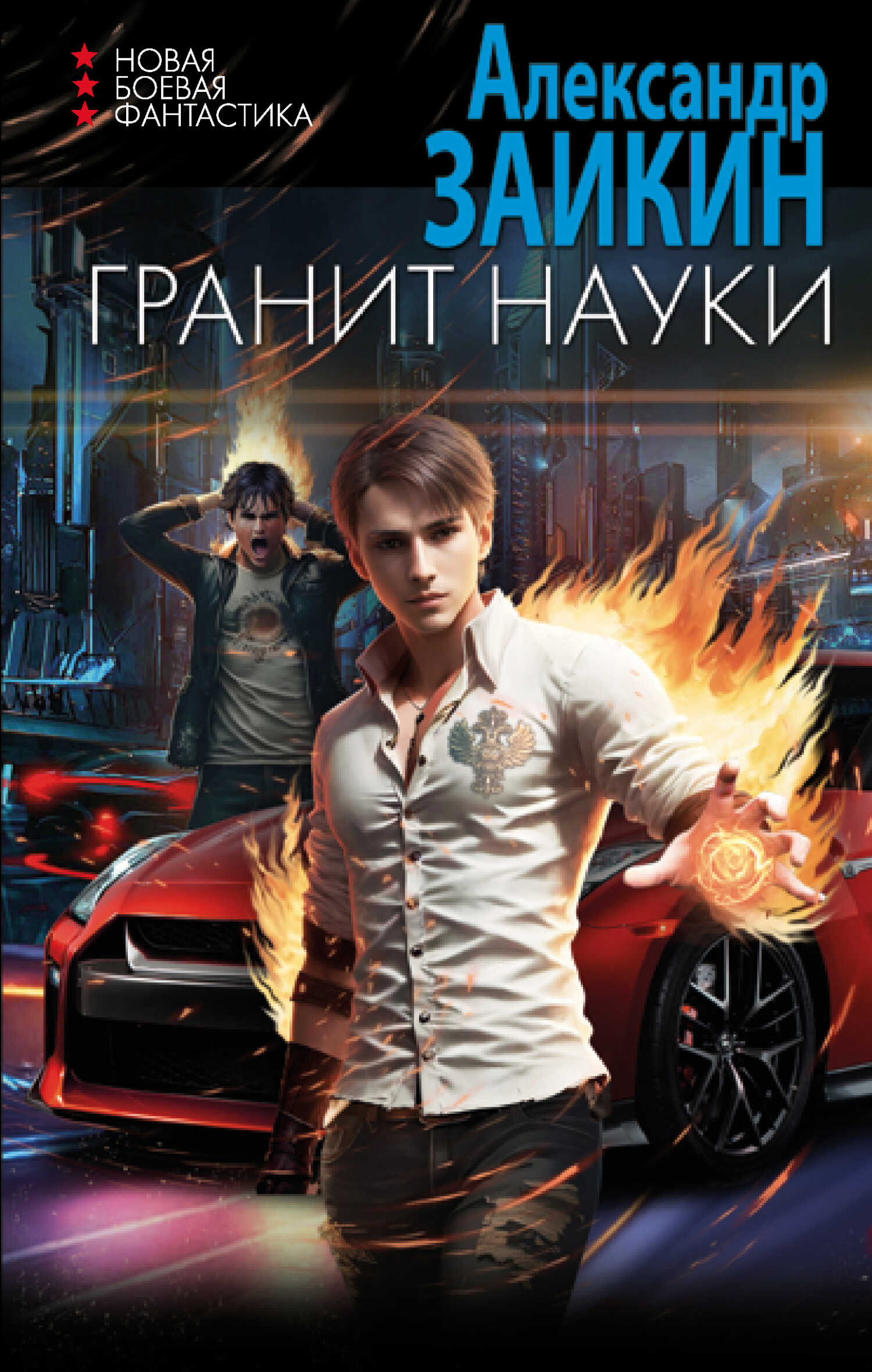 Гранит науки - Александр Сергеевич Заикин